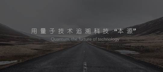 用量子技术追溯科技本源 首款国产量子计算机控制系统产品发布